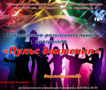 Танцевально – развлекательная программа «Пульс движения»