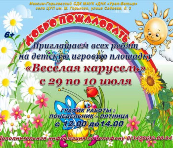 Приглашаем всех ребят на детскую игровую площадку «Веселая карусель»