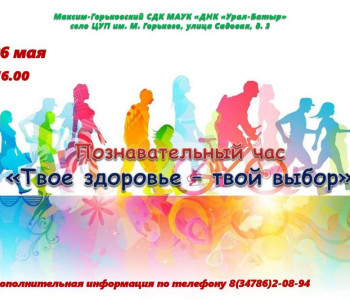 Познавательный час «Твое здоровье – твой выбор»