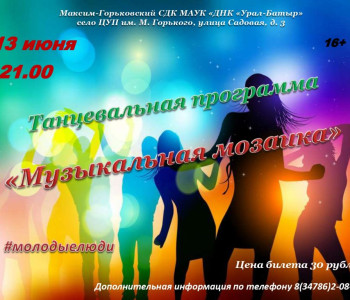 Танцевальная программа «Музыкальная мозаика»