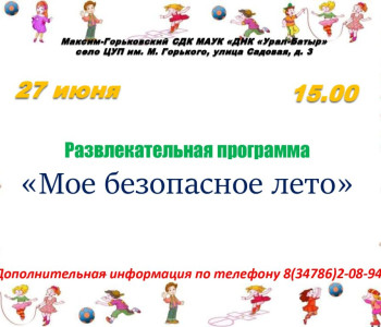 Развлекательная программа «Мое безопасное лето»