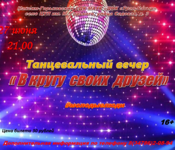 Танцевальный вечер «В кругу своих друзей»