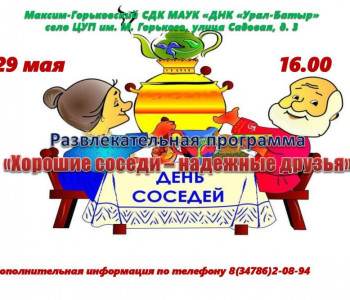 Развлекательная программа «Хорошие соседи – надежные друзья»
