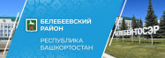 Администрация Белебеевского района Республики Башкортостан